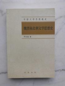 中国文学思想通史：魏晋南北朝文学思想史