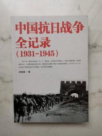 中国抗日战争全记录（1931-1945）