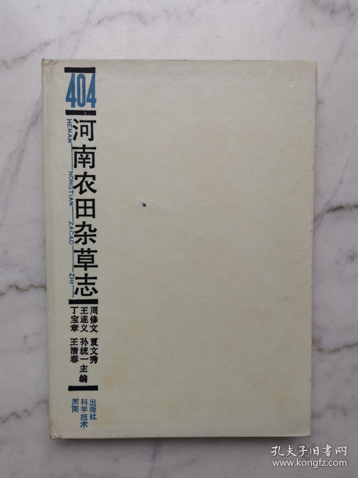 点击查看原图 河南农田杂草志