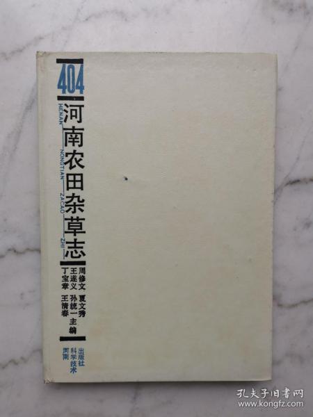 河南农田杂草志