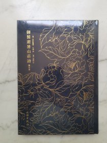 奎文萃珍·御制避暑山庄诗（汉文本）