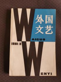 外国文艺（1981年第2期）