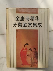 全唐诗精华分类鉴赏集成
