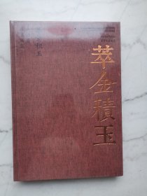 萃金积玉（真语斋藏书画集 古代卷）