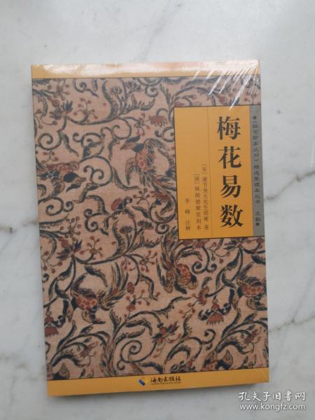 《故宫珍本丛刊》精选整理本丛书：梅花易数