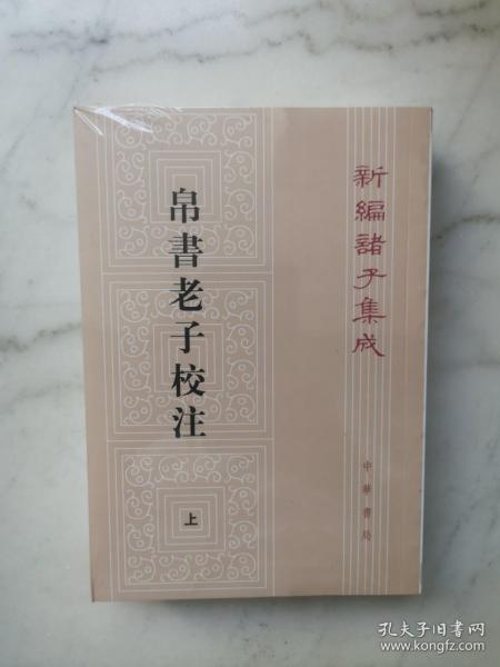 新编诸子集成：帛书老子校注（套装上下册）