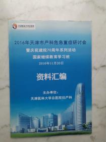 2016年天津市产科危急重症研讨会资料汇编