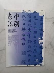 中国书法（2006年第8期）