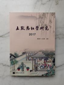 土默热红学研究（2017）