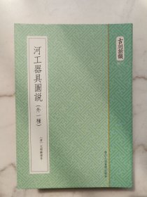 古刻新韵：河工器具图说（外一种）