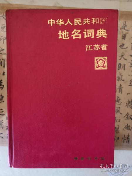 中华人民共和国地名词典（江苏省）
