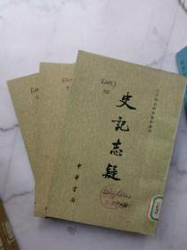 史记志疑（全三册）