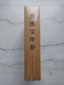 刘铁宝印存