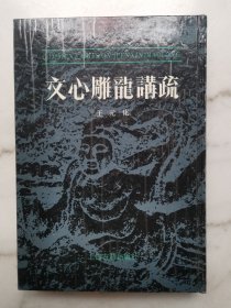 文心雕龙讲疏