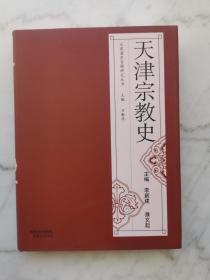 天津宗教史（精装本）