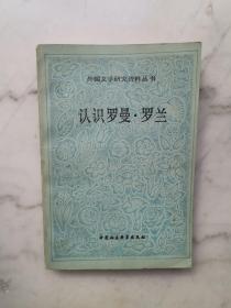 外国文学研究资料丛书：认识罗曼罗兰