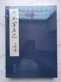 大风堂名迹（一函四册）