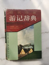 现代作家游记辞典