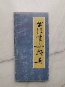 书法索文撷英