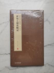 新辑中国古版画丛刊：新刻五闹蕉帕记