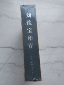 刘铁宝印存