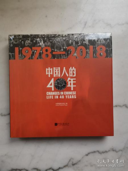 中国人的40年（1978-2018）