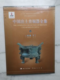 中国出土青铜器全集（10）（河南 下）
