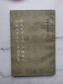 杨树达文集之五：积微居甲文说，卜辞琐记，耐林廎甲文说，卜辞求义