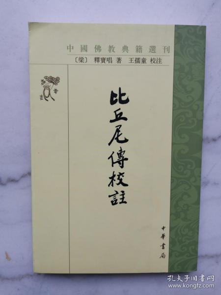 比丘尼传校注