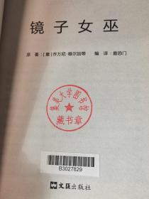 文汇出版社“西方经典灵异故事”（全五辑）：《镜子女巫》《钢琴上的诅咒》《夜半鬼扯耳》《灵异玩偶》《死亡领带》