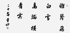 贾平凹纯手绘书法作品69*138cm,颇具功力,增值潜力巨大,內容:雅琴飞白雪,高论横青云。30余年所藏字画大部分源于以下6个渠道:(1)名家本人或家人,(2)各拍卖会,(3)美术馆、艺术馆、展览馆、愽物馆、文创会或交流会等,(4)北上广画廊,(5)收藏家或经纪人,(6)中国美协、书协等国内外艺术团体。