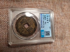 85分同治重宝云局极美品保粹评级币, 该评级币如9个图样品相规格，已评级钱币有关参数及信息见评级封装盒正面或该网站查阅，按图发货，非老才退,另罕品待出中。