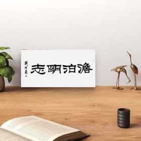 刘炳森纯手绘书法作品138*68cm,颇具功力,增值潜力巨大,內容：淡泊明志。30余年所藏字画大部分源于以下6个渠道:(1)名家本人或家人,(2)各拍卖会,(3)美术馆、艺术馆、展览馆、愽物馆、文创会或交流会等,(4)北上广画廊,(5)收藏家或经纪人,(6)中国美协、书协等国内外艺术团体。