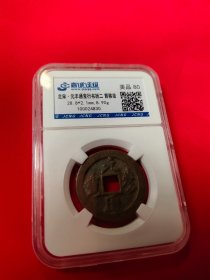 背移大范元丰通宝折二80美品评级币,如9个图品相规格，钱币有关参数及信息见评级封装盒正面或该网站查阅，变换藏品与评级币，看好下单，按图发货，非假不退,另外罕品待出中。