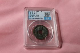 88分9级币大宋宣和通宝绝美品评级币, 评级币如图样品相规格，已评级钱币有关参数及信息见评级封装盒正面或该网站查阅，按图发货非老才退,另大小珍品待出中。
