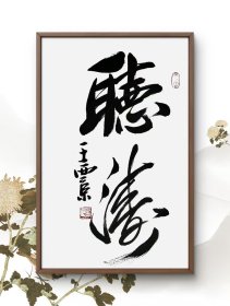 王西京纯手绘书法作品34*68cm,颇具功力,增值潜力巨大,內容：听涛。30余年所藏字画大部分源于以下6个渠道:(1)名家本人或家人,(2)各拍卖会,(3)美术馆、艺术馆、展览馆、愽物馆、文创会或交流会等,(4)北上广画廊,(5)收藏家或经纪人,(6)中国美协、书协等国内外艺术团体。