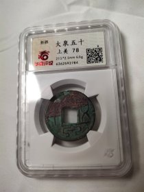 少见紫红五彩锈大泉五十华夏极美币。
该评级币如9个图样品相规格，已评级钱币有关参数及信息见评级封装盒正面或该网站查阅，看好下单，按图发货，非假不退,另罕品待出中。