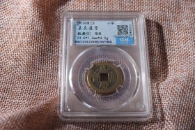 嘉庆通宝宝泉90分极美品评级币, 评级币如图样品相规格，已评级钱币有关参数及信息见评级封装盒正面或该网站查阅，按图发货非老才退,另大小珍品待出中。