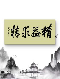 武中奇纯手绘书法作品69*138cm,颇具功力,增值潜力巨大,內容:精益求精。30余年所藏字画大部分源于以下6个渠道:(1)名家本人或家人,(2)各拍卖会,(3)美术馆、艺术馆、展览馆、愽物馆、文创会或交流会等,(4)北上广画廊,(5)收藏家或经纪人,(6)中国美协、书协等国内外艺术团体。