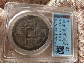 大样咸丰重宝宝泉当十闻德82上美品评级币,如9个图品相规格，钱币有关参数及信息见评级封装盒正面或该网站查阅，变换藏品与评级币，看好下单，按图发货，非假不退,另外罕品待出中。