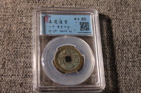 闻德高分宝云大中样币收藏清钱必备嘉庆通宝85分评级币,必备85分评级币,评级币如图样品相规格，有关参数及信息见评级封装盒正面或该网站查阅，按图发货非老才退,另大小珍品待出中。 中国钱币文化博大精深，与上下五千年文明同步,从其一朝一代或数个版别、均可欣赏钱币蕴含的历史之美、文化之美。其渊源变迁更是魅力无穷,现就己藏的宋元明清古币的部份大样与各藏家交流。