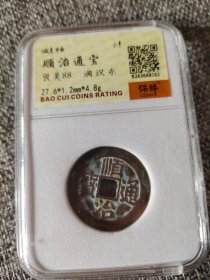 顺治通宝背东极美品88保粹开放盒评级币,
评级币如图样品相规格，已评级钱币有关参数及信息见评级封装盒正面或该网站查阅，按图发货非老才退,另罕品待出中。