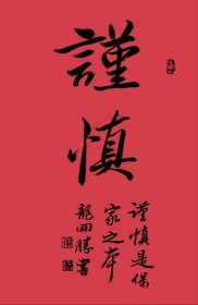 中国书法家协会理事龙开胜纯手绘书法作品68*34cm,颇具功力,內容：谨慎。30余年所藏字画大部分源于以下6个渠道:(1)名家本人或家人,(2)各拍卖会,(3)美术馆、艺术馆、展览馆、愽物馆、文创会或交流会等,(4)北上广画廊,(5)收藏家或经纪人,(6)中国美协、书协、美院等国内外艺术团体。
