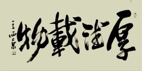 王西京纯手绘书法作品138*68cm,颇具功力,增值潜力巨大,內容：厚德载物。30余年所藏字画大部分源于以下6个渠道:(1)名家本人或家人,(2)各拍卖会,(3)美术馆、艺术馆、展览馆、愽物馆、文创会或交流会等,(4)北上广画廊,(5)收藏家或经纪人,(6)中国美协、书协等国内外艺术团体。