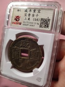 咸丰重宝宝晋当十---评级品相上美品,真正上美好品，如9个图品相规格，钱币有关参数见华夏封装盒正面或该网站查阅，变换藏品与评级币，看好下单，按图发货，非假不退,另外罕品待出中。