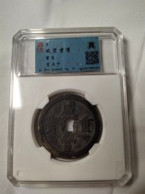 黑美人保老保真咸丰重宝宝泉当五十盒子币，如图评级封装品相规格，咸丰热钱热泉大钱，评级无忧非老不退按图发货。
