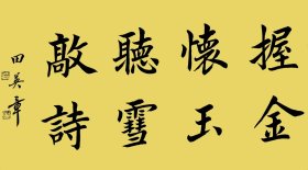 田英章纯手绘书法作品69*138cm,颇具功力,增值潜力巨大,內容:握金怀玉,听雪敲诗。30余年所藏字画大部分源于以下6个渠道:(1)名家本人或家人,(2)各拍卖会,(3)美术馆、艺术馆、展览馆、愽物馆、文创会或交流会等,(4)北上广画廊,(5)收藏家或经纪人,(6)中国美协、书协等国内外艺术团体。