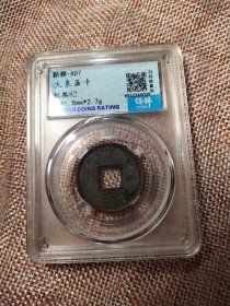 大泉五十82分正体正样稀少极美品保粹评级币, 该评级币如9个图样品相规格，已评级钱币有关参数及信息见评级封装盒正面或该网站查阅，按图发货，非老才退,另罕品待出中。
