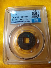 大移范8级币汉代半两评级高分88绝美评级币, 该评级币如9个图样品相规格，已评级钱币有关参数及信息见评级封装盒正面或该网站查阅，看好下单，按图发货，非假不退,另罕品待出中。