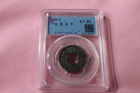 大泉五十85分绝美品评级币, 评级币如图样品相规格，已评级钱币有关参数及信息见评级封装盒正面或该网站查阅，按图发货非老才退,另大小珍品待出中。